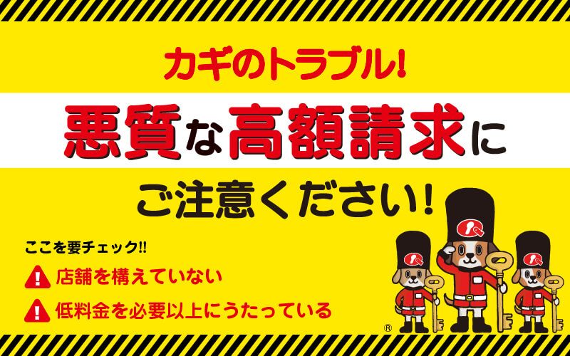 鍵のトラブル！悪質な高額請求にご注意ください！