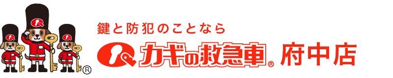 鍵と防犯のことならカギの救急車 府中店