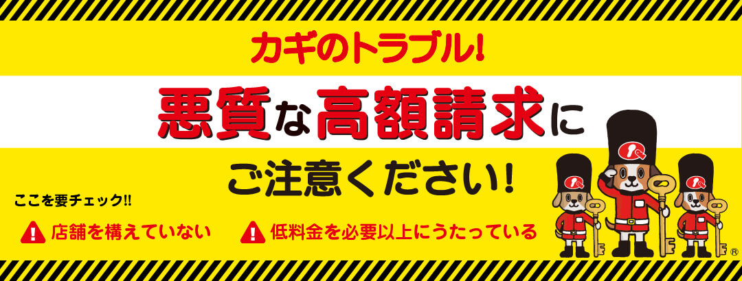 鍵のトラブル！悪質な高額請求にご注意ください！